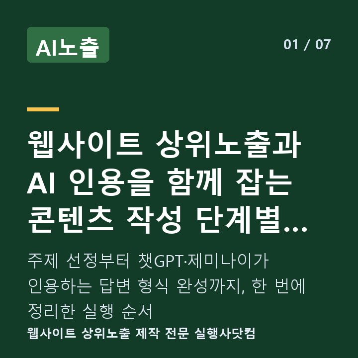 AI노출 웹사이트 상위노출과 AI 인용을 함께 잡는 콘텐츠 작성 단계별 절차 — 주제 선정부터 챗GPT·제미나이가 인용하는 답변 형식 완성까지, 한 번에 정리한 실행 순서