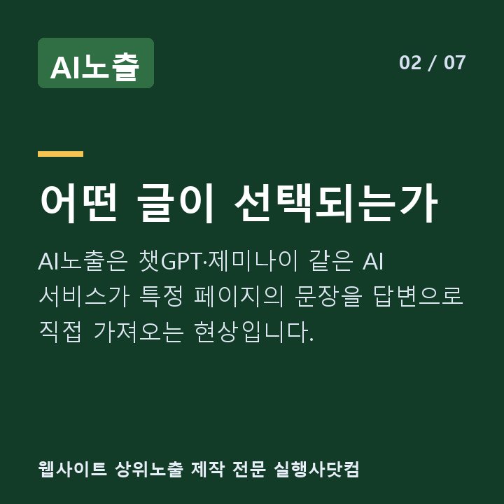 AI노출 어떤 글이 선택되는가 — AI노출은 챗GPT·제미나이 같은 AI 서비스가 특정 페이지의 문장을 답변으로 직접 가져오는 현상입니다.