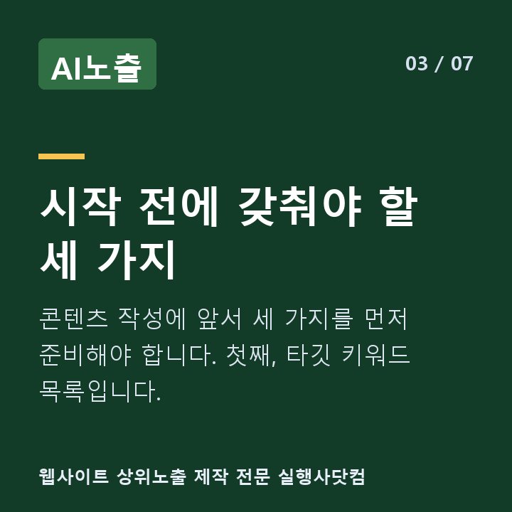 AI노출 시작 전에 갖춰야 할 세 가지 — 콘텐츠 작성에 앞서 세 가지를 먼저 준비해야 합니다. 첫째, 타깃 키워드 목록입니다.
