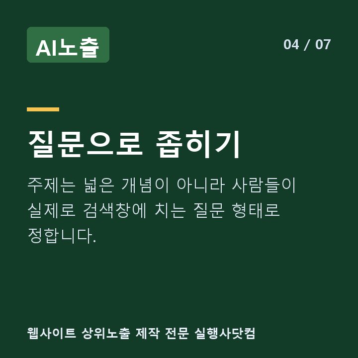 AI노출 질문으로 좁히기 — 주제는 넓은 개념이 아니라 사람들이 실제로 검색창에 치는 질문 형태로 정합니다.