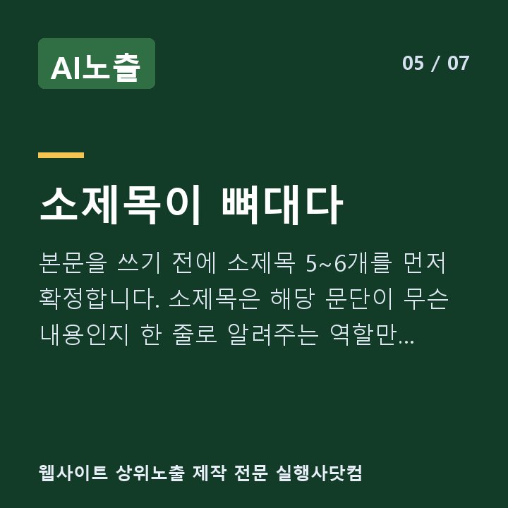 AI노출 소제목이 뼈대다 — 본문을 쓰기 전에 소제목 5~6개를 먼저 확정합니다. 소제목은 해당 문단이 무슨 내용인지 한 줄로 알려주는 역할만 합니다.