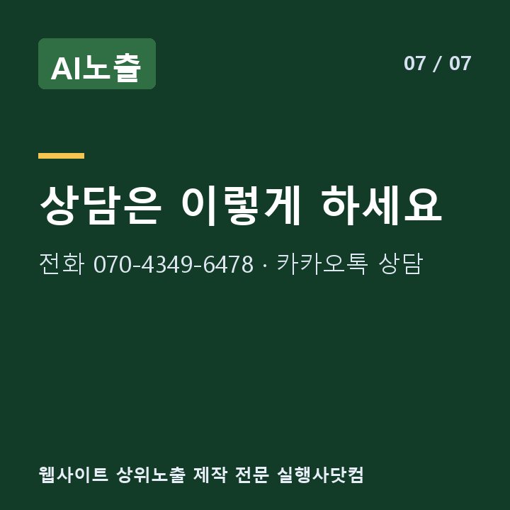 AI노출 상담은 이렇게 하세요 — 전화 070-4349-6478 · 카카오톡 상담