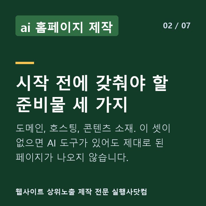 ai 홈페이지 제작 시작 전에 갖춰야 할 준비물 세 가지 — 도메인, 호스팅, 콘텐츠 소재. 이 셋이 없으면 AI 도구가 있어도 제대로 된 페이지가 나오지 않습니다.