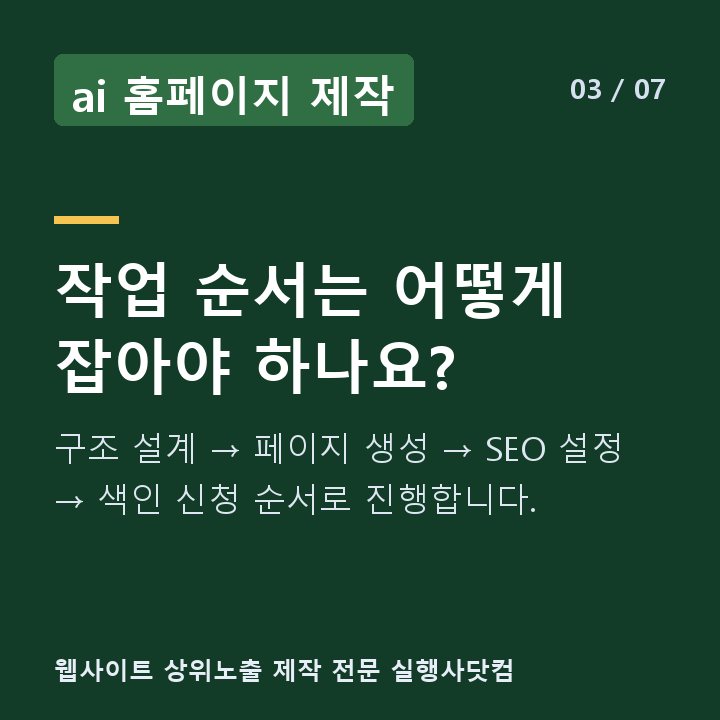 ai 홈페이지 제작 작업 순서는 어떻게 잡아야 하나요? — 구조 설계 → 페이지 생성 → SEO 설정 → 색인 신청 순서로 진행합니다.