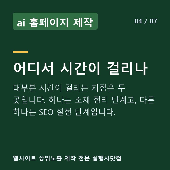 ai 홈페이지 제작 어디서 시간이 걸리나 — 대부분 시간이 걸리는 지점은 두 곳입니다. 하나는 소재 정리 단계고, 다른 하나는 SEO 설정 단계입니다.