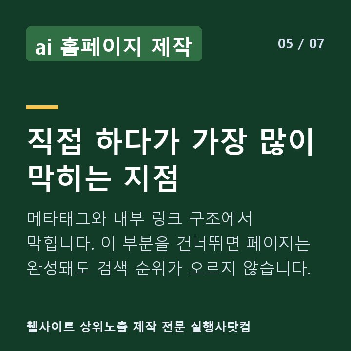 ai 홈페이지 제작 직접 하다가 가장 많이 막히는 지점 — 메타태그와 내부 링크 구조에서 막힙니다. 이 부분을 건너뛰면 페이지는 완성돼도 검색 순위가 오르지 않습니다.