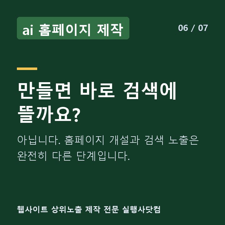 ai 홈페이지 제작 만들면 바로 검색에 뜰까요? — 아닙니다. 홈페이지 개설과 검색 노출은 완전히 다른 단계입니다.
