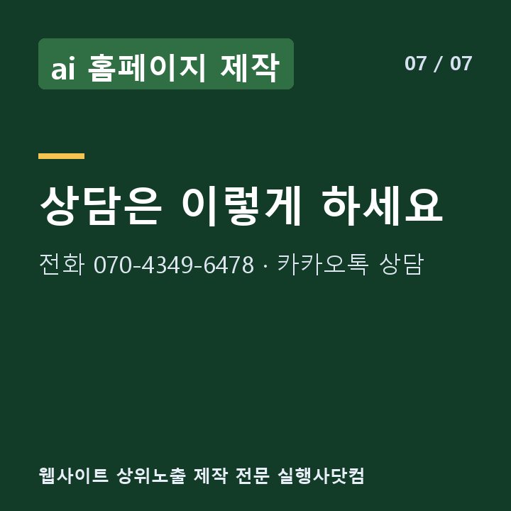 ai 홈페이지 제작 상담은 이렇게 하세요 — 전화 070-4349-6478 · 카카오톡 상담