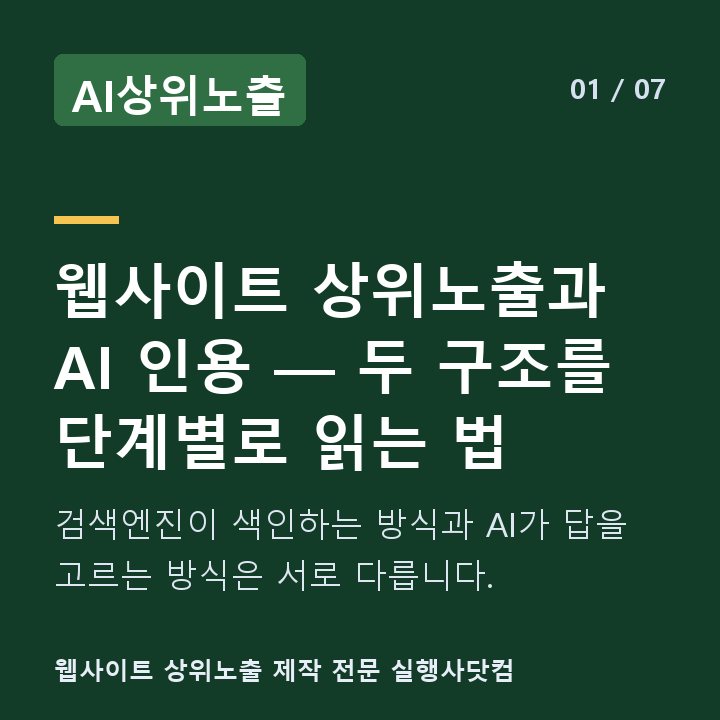 AI상위노출 웹사이트 상위노출과 AI 인용 — 두 구조를 단계별로 읽는 법 — 검색엔진이 색인하는 방식과 AI가 답을 고르는 방식은 서로 다릅니다.