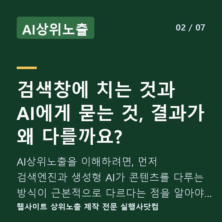 AI상위노출 검색창에 치는 것과 AI에게 묻는 것, 결과가 왜 다를까요? — AI상위노출을 이해하려면, 먼저 검색엔진과 생성형 AI가 콘텐츠를 다루는 방식이 근본적으로 다르다는 점을 알아야 합니다.