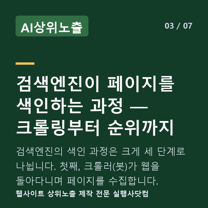 AI상위노출 검색엔진이 페이지를 색인하는 과정 — 크롤링부터 순위까지 — 검색엔진의 색인 과정은 크게 세 단계로 나뉩니다. 첫째, 크롤러(봇)가 웹을 돌아다니며 페이지를 수집합니다.