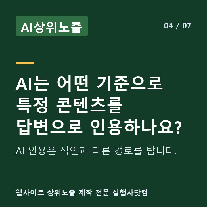 AI상위노출 AI는 어떤 기준으로 특정 콘텐츠를 답변으로 인용하나요? — AI 인용은 색인과 다른 경로를 탑니다.