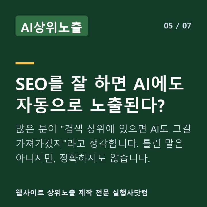 AI상위노출 SEO를 잘 하면 AI에도 자동으로 노출된다? — 많은 분이 "검색 상위에 있으면 AI도 그걸 가져가겠지"라고 생각합니다. 틀린 말은 아니지만, 정확하지도 않습니다.