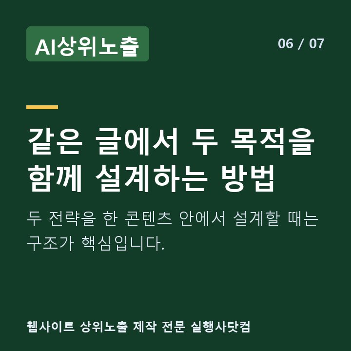 AI상위노출 같은 글에서 두 목적을 함께 설계하는 방법 — 두 전략을 한 콘텐츠 안에서 설계할 때는 구조가 핵심입니다.