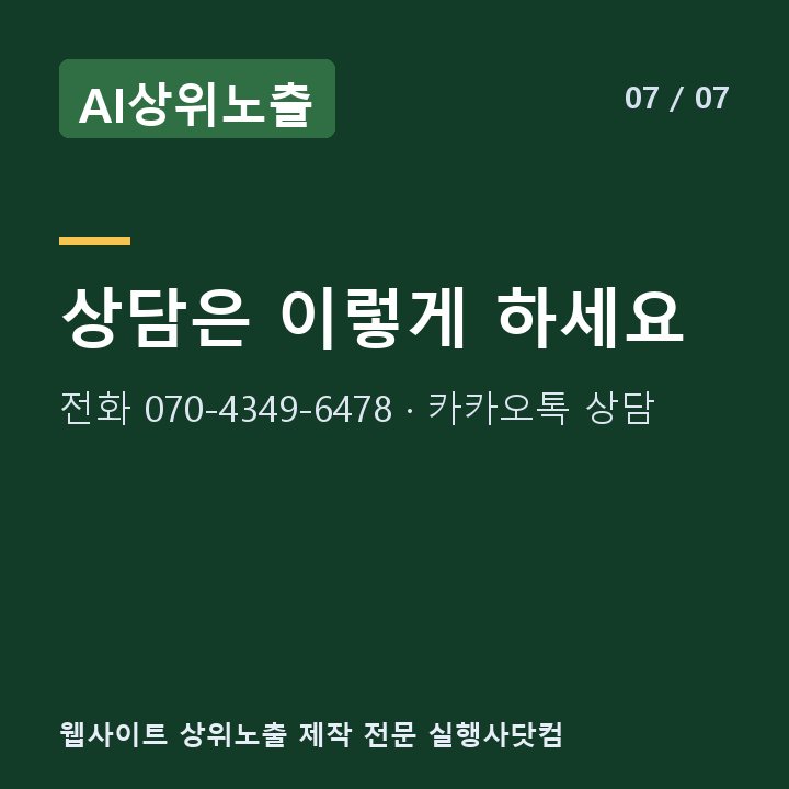 AI상위노출 상담은 이렇게 하세요 — 전화 070-4349-6478 · 카카오톡 상담