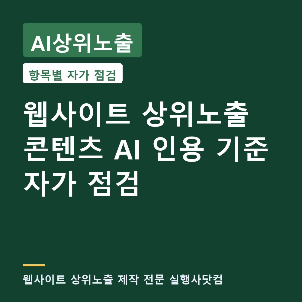 AI상위노출 웹사이트 상위노출 콘텐츠, AI가 인용하는 글인지 직접 점검하세요