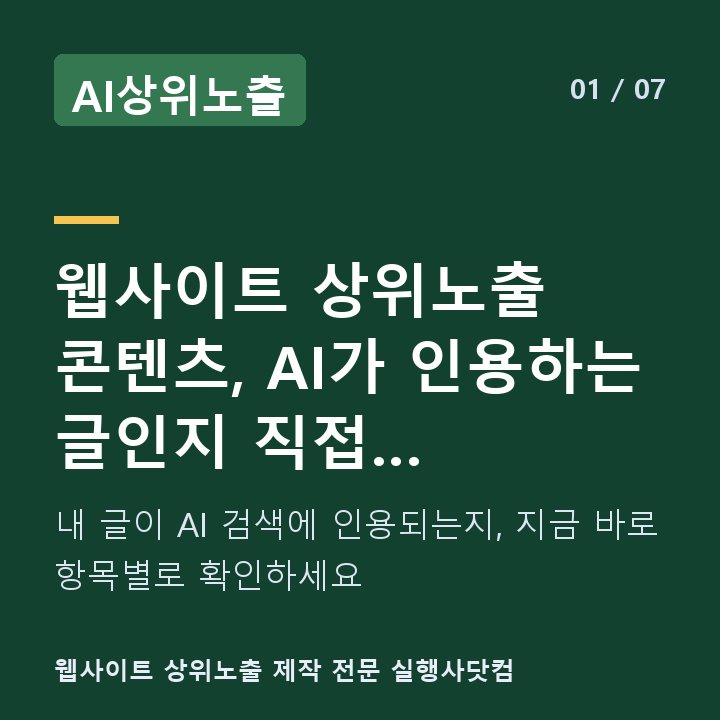 AI상위노출 웹사이트 상위노출 콘텐츠, AI가 인용하는 글인지 직접 점검하세요 — 내 글이 AI 검색에 인용되는지, 지금 바로 항목별로 확인하세요