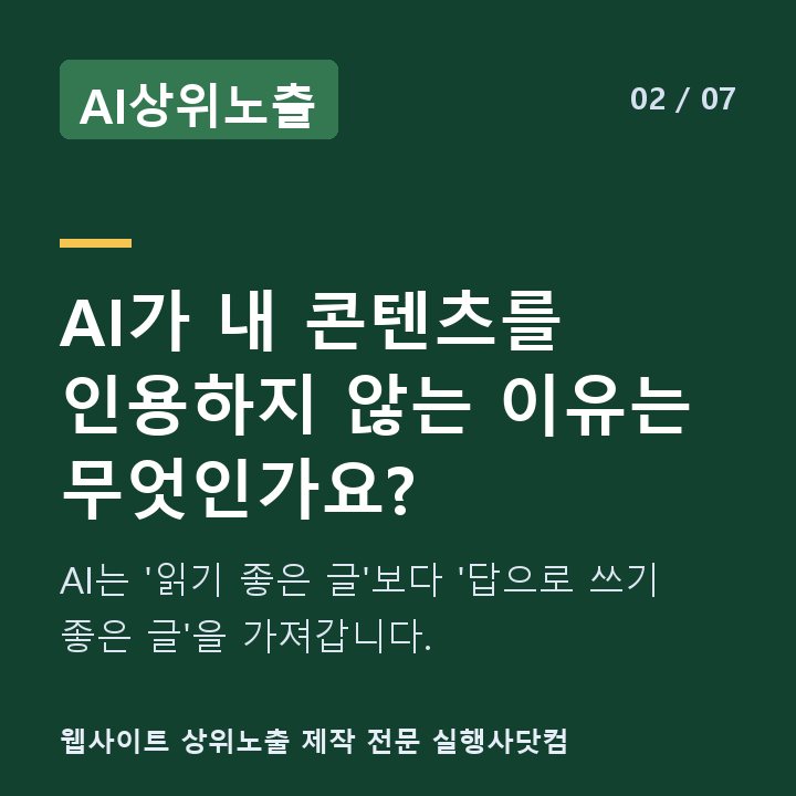 AI상위노출 AI가 내 콘텐츠를 인용하지 않는 이유는 무엇인가요? — AI는 '읽기 좋은 글'보다 '답으로 쓰기 좋은 글'을 가져갑니다.