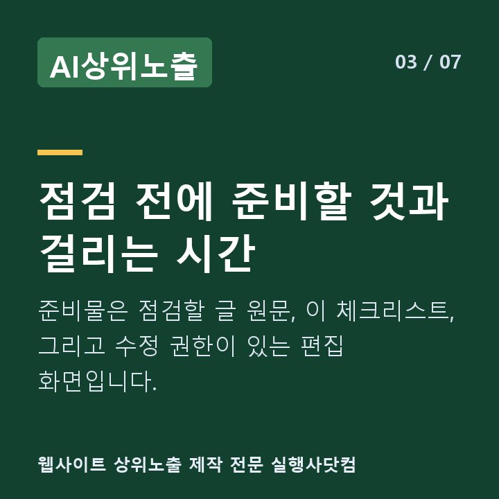 AI상위노출 점검 전에 준비할 것과 걸리는 시간 — 준비물은 점검할 글 원문, 이 체크리스트, 그리고 수정 권한이 있는 편집 화면입니다.