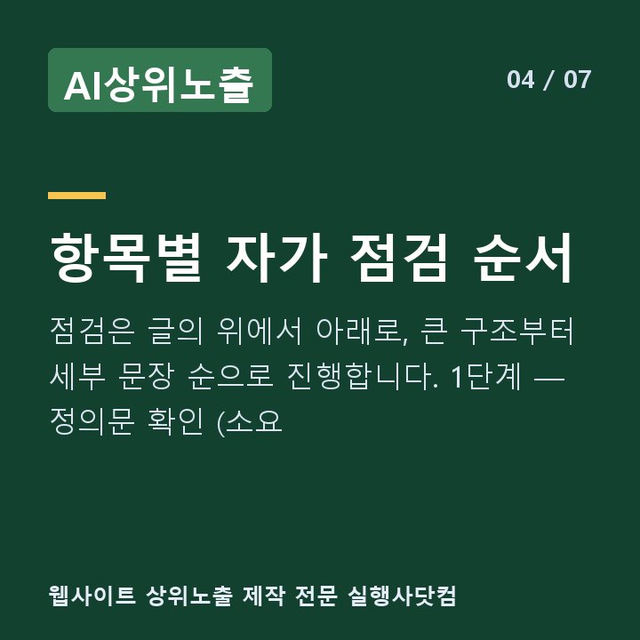 AI상위노출 항목별 자가 점검 순서 — 점검은 글의 위에서 아래로, 큰 구조부터 세부 문장 순으로 진행합니다. 1단계 — 정의문 확인 (소요