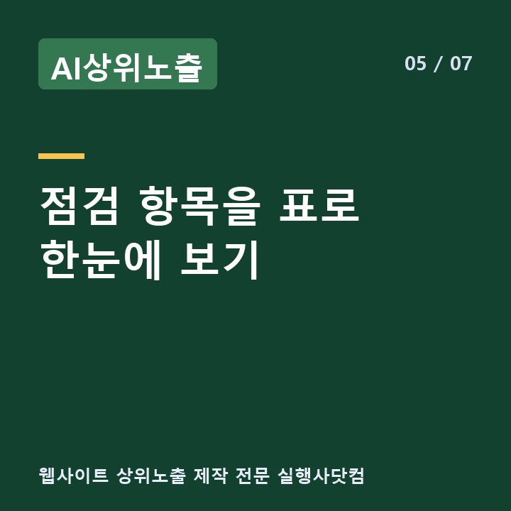 AI상위노출 점검 항목을 표로 한눈에 보기 —