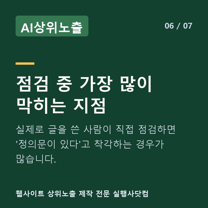 AI상위노출 점검 중 가장 많이 막히는 지점 — 실제로 글을 쓴 사람이 직접 점검하면 '정의문이 있다'고 착각하는 경우가 많습니다.