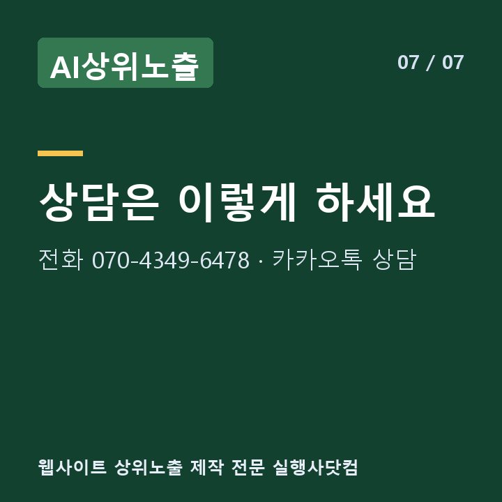 AI상위노출 상담은 이렇게 하세요 — 전화 070-4349-6478 · 카카오톡 상담