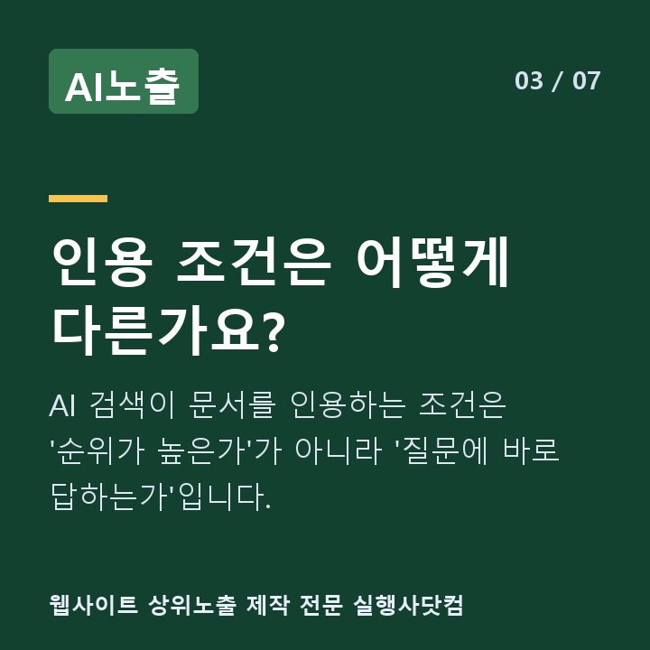 AI노출 인용 조건은 어떻게 다른가요? — AI 검색이 문서를 인용하는 조건은 '순위가 높은가'가 아니라 '질문에 바로 답하는가'입니다.