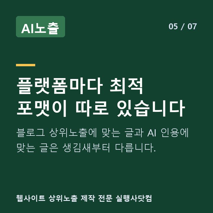AI노출 플랫폼마다 최적 포맷이 따로 있습니다 — 블로그 상위노출에 맞는 글과 AI 인용에 맞는 글은 생김새부터 다릅니다.