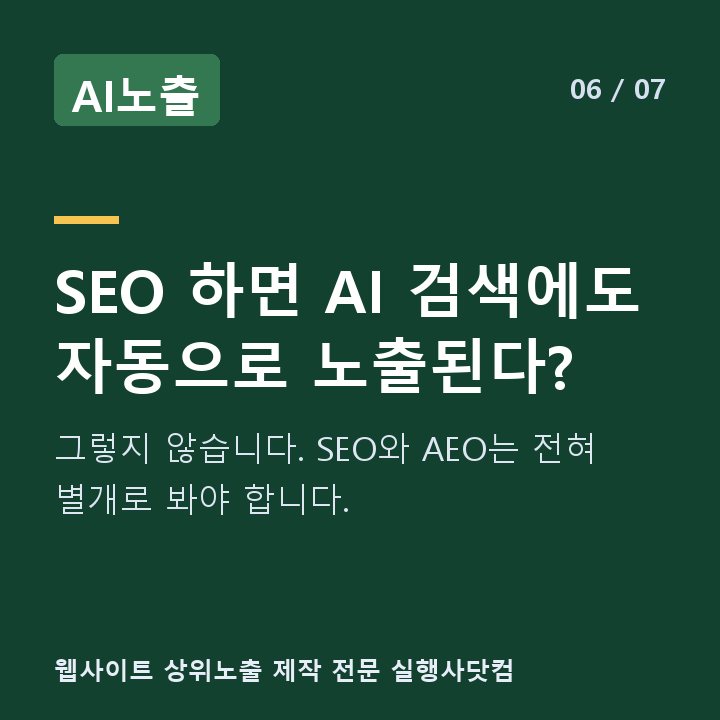 AI노출 SEO 하면 AI 검색에도 자동으로 노출된다? — 그렇지 않습니다. SEO와 AEO는 전혀 별개로 봐야 합니다.