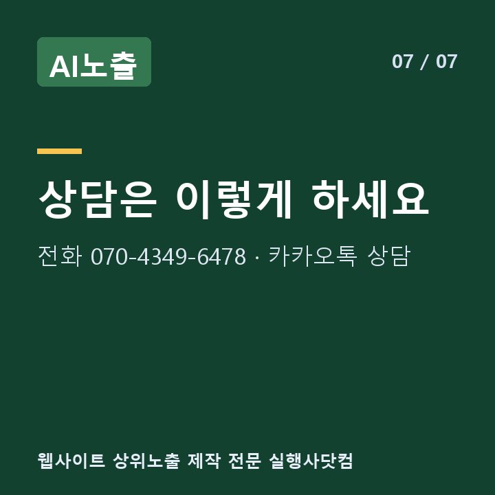 AI노출 상담은 이렇게 하세요 — 전화 070-4349-6478 · 카카오톡 상담