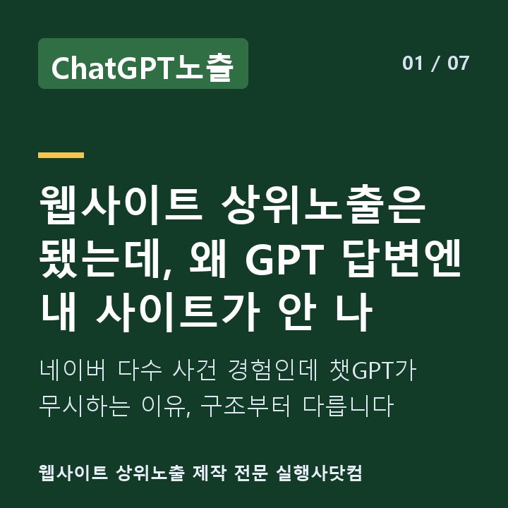 ChatGPT노출 웹사이트 상위노출은 됐는데, 왜 GPT 답변엔 내 사이트가 안 나 — 네이버 다수 사건 경험인데 챗GPT가 무시하는 이유, 구조부터 다릅니다