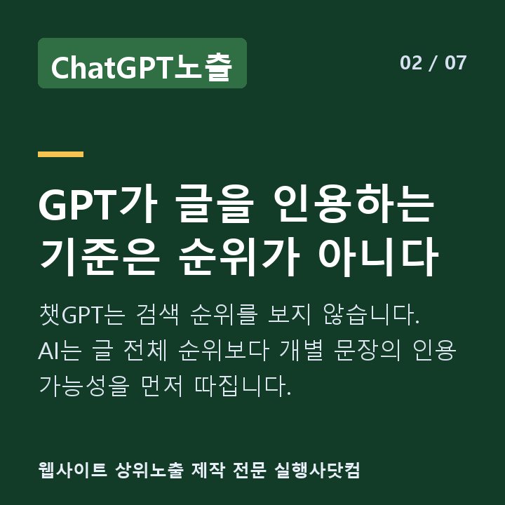 ChatGPT노출 GPT가 글을 인용하는 기준은 순위가 아니다 — 챗GPT는 검색 순위를 보지 않습니다. AI는 글 전체 순위보다 개별 문장의 인용 가능성을 먼저 따집니다.