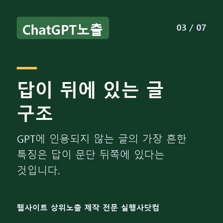 ChatGPT노출 답이 뒤에 있는 글 구조 — GPT에 인용되지 않는 글의 가장 흔한 특징은 답이 문단 뒤쪽에 있다는 것입니다.