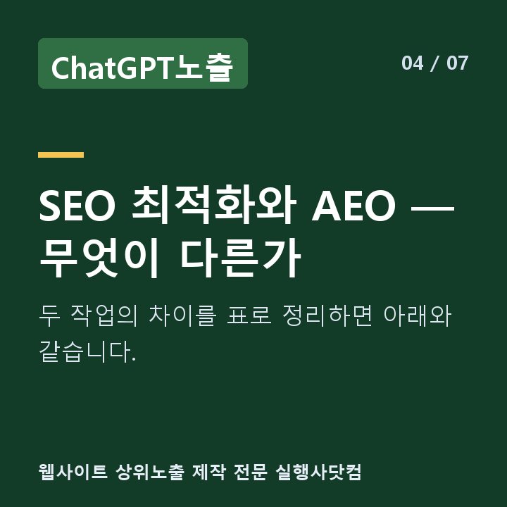 ChatGPT노출 SEO 최적화와 AEO — 무엇이 다른가 — 두 작업의 차이를 표로 정리하면 아래와 같습니다.