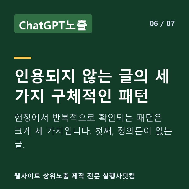 ChatGPT노출 인용되지 않는 글의 세 가지 구체적인 패턴 — 현장에서 반복적으로 확인되는 패턴은 크게 세 가지입니다. 첫째, 정의문이 없는 글.
