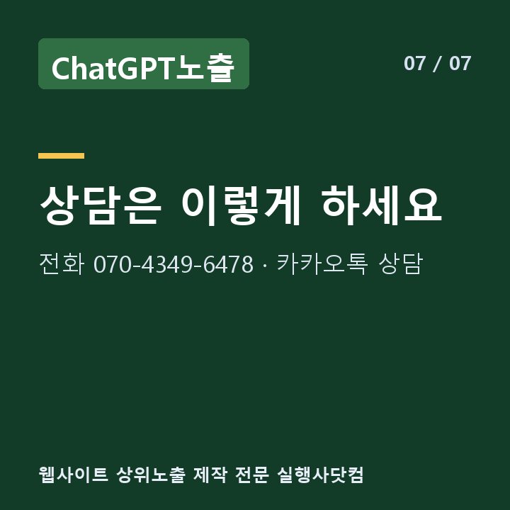 ChatGPT노출 상담은 이렇게 하세요 — 전화 070-4349-6478 · 카카오톡 상담