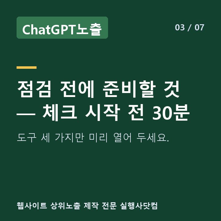 ChatGPT노출 점검 전에 준비할 것 — 체크 시작 전 30분 — 도구 세 가지만 미리 열어 두세요.