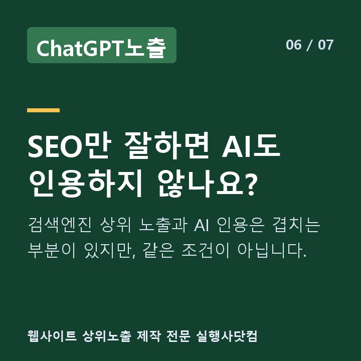 ChatGPT노출 SEO만 잘하면 AI도 인용하지 않나요? — 검색엔진 상위 노출과 AI 인용은 겹치는 부분이 있지만, 같은 조건이 아닙니다.