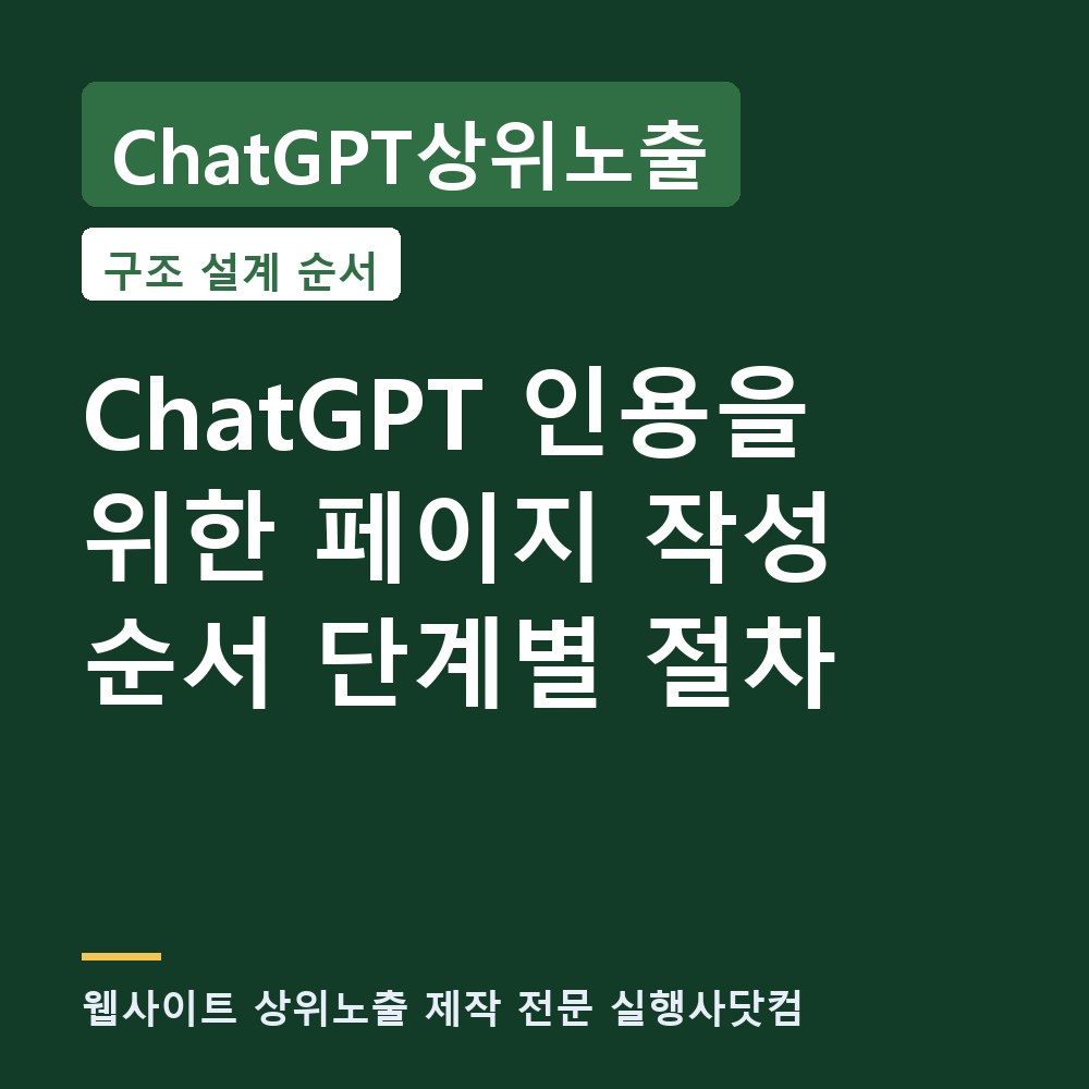 ChatGPT상위노출 웹사이트 상위노출과 ChatGPT 인용을 위한 페이지 작성 순