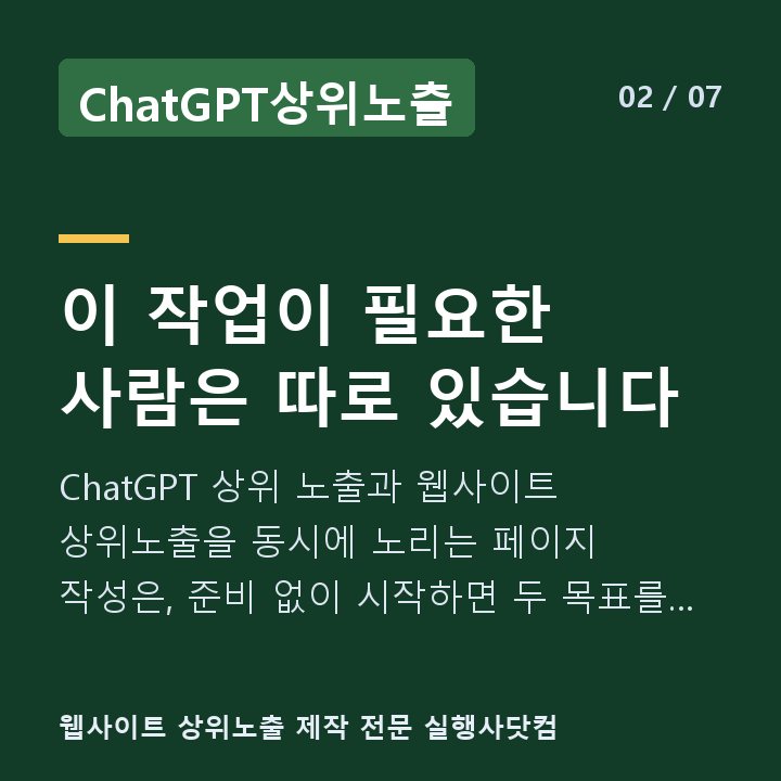 ChatGPT상위노출 이 작업이 필요한 사람은 따로 있습니다 — ChatGPT 상위 노출과 웹사이트 상위노출을 동시에 노리는 페이지 작성은, 준비 없이 시작하면 두 목표를 모두 놓칩니다.