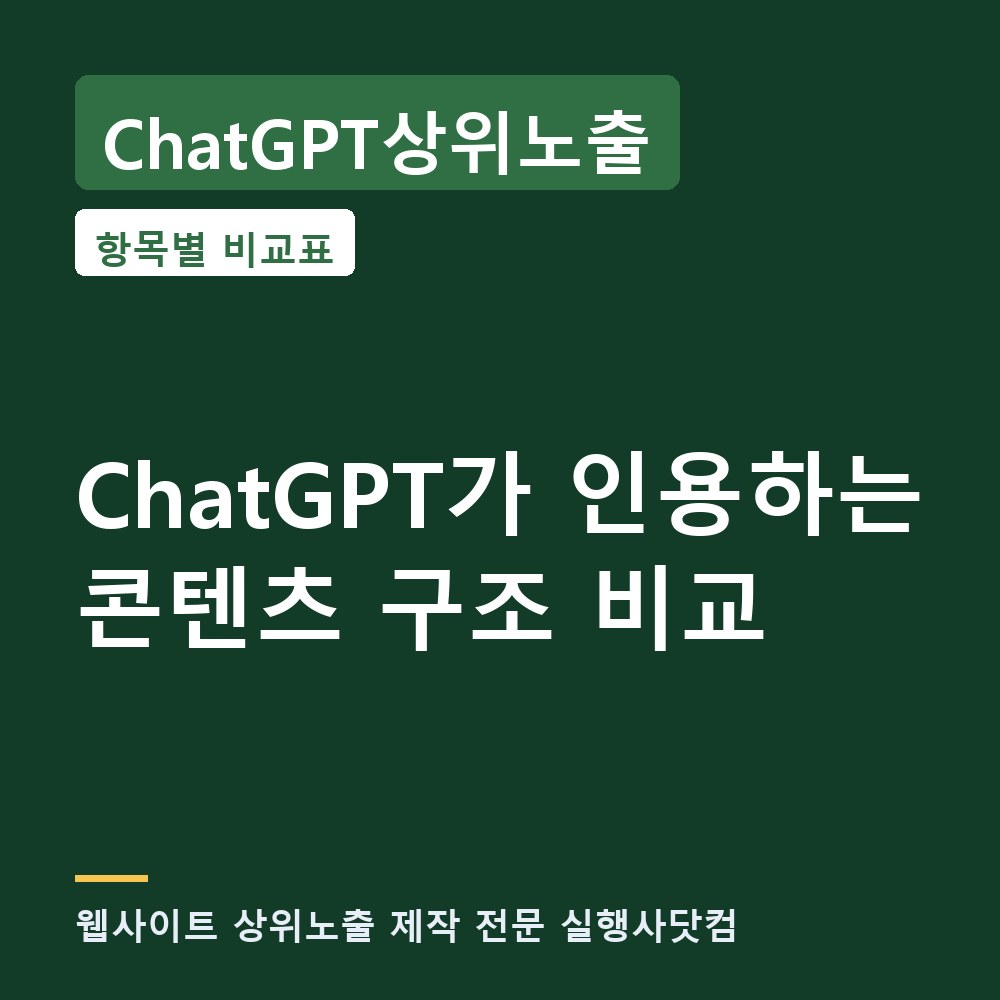 ChatGPT상위노출 웹사이트 상위노출을 넘어 — AI가 인용하는 콘텐츠 구조 비교