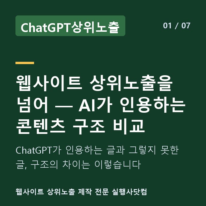 ChatGPT상위노출 웹사이트 상위노출을 넘어 — AI가 인용하는 콘텐츠 구조 비교 — ChatGPT가 인용하는 글과 그렇지 못한 글, 구조의 차이는 이렇습니다