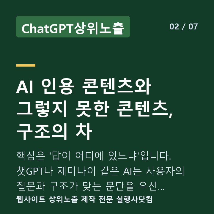 ChatGPT상위노출 AI 인용 콘텐츠와 그렇지 못한 콘텐츠, 구조의 차 — 핵심은 '답이 어디에 있느냐'입니다. 챗GPT나 제미나이 같은 AI는 사용자의 질문과 구조가 맞는 문단을 우선 탐색합니다.