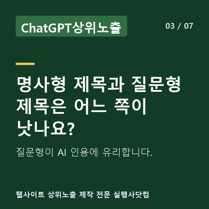 ChatGPT상위노출 명사형 제목과 질문형 제목은 어느 쪽이 낫나요? — 질문형이 AI 인용에 유리합니다.