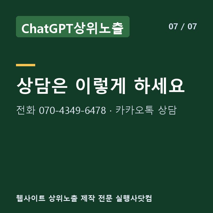 ChatGPT상위노출 상담은 이렇게 하세요 — 전화 070-4349-6478 · 카카오톡 상담