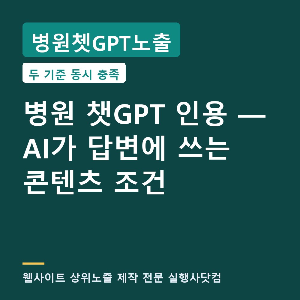 병원쳇GPT노출 웹사이트 상위노출부터 AI 인용까지 — 병원 콘텐츠가 갖춰야 할 조