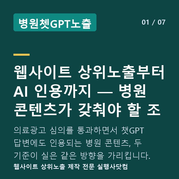 병원쳇GPT노출 웹사이트 상위노출부터 AI 인용까지 — 병원 콘텐츠가 갖춰야 할 조 — 의료광고 심의를 통과하면서 챗GPT 답변에도 인용되는 병원 콘텐츠, 두 기준이 실은 같은 방향을 가리킵니다.