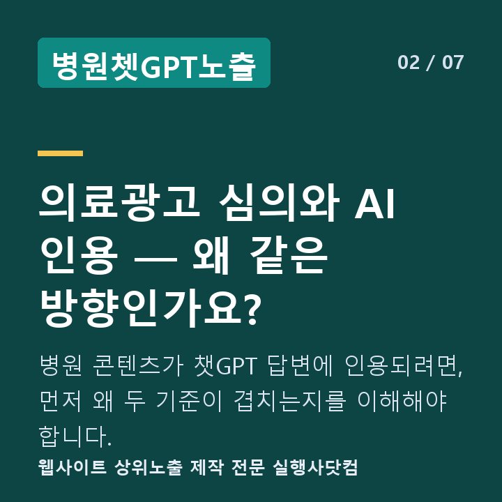 병원쳇GPT노출 의료광고 심의와 AI 인용 — 왜 같은 방향인가요? — 병원 콘텐츠가 챗GPT 답변에 인용되려면, 먼저 왜 두 기준이 겹치는지를 이해해야 합니다.