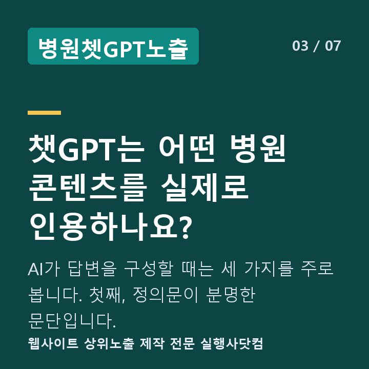 병원쳇GPT노출 챗GPT는 어떤 병원 콘텐츠를 실제로 인용하나요? — AI가 답변을 구성할 때는 세 가지를 주로 봅니다. 첫째, 정의문이 분명한 문단입니다.